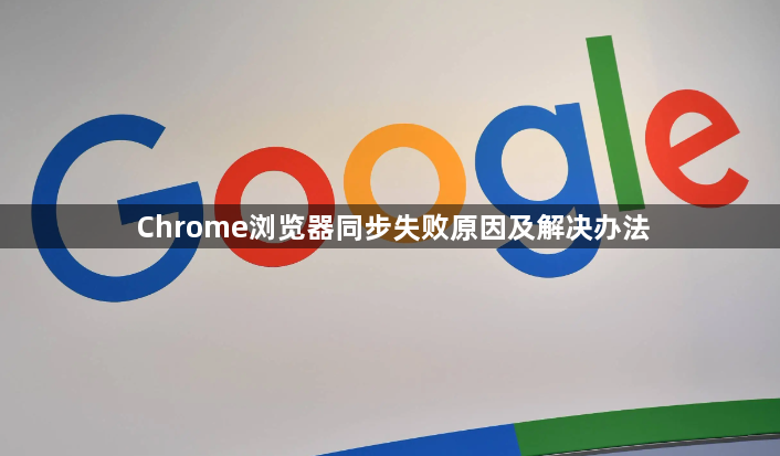 Chrome浏览器同步失败原因及解决办法1