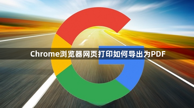 Chrome浏览器网页打印如何导出为PDF1