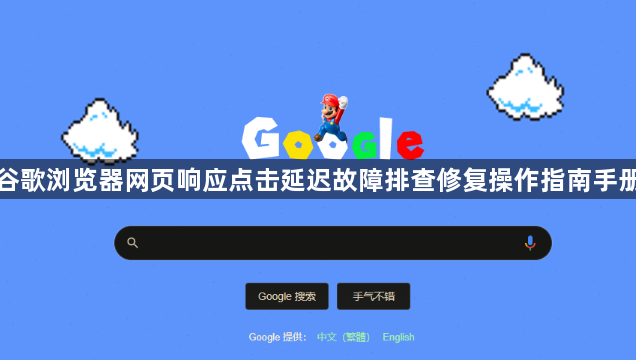 谷歌浏览器网页响应点击延迟故障排查修复操作指南手册1
