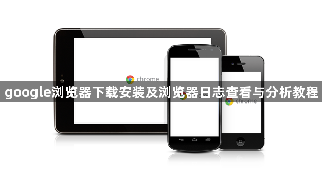 google浏览器下载安装及浏览器日志查看与分析教程1