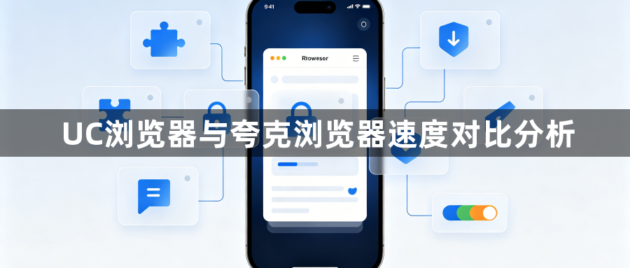 UC浏览器与夸克浏览器速度对比分析1