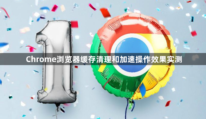 Chrome浏览器缓存清理和加速操作效果实测1