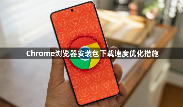Chrome浏览器安装包下载速度优化措施1