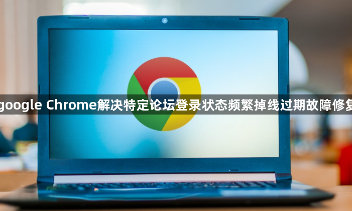 google Chrome解决特定论坛登录状态频繁掉线过期故障修复1