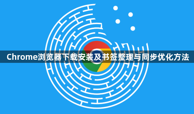 Chrome浏览器下载安装及书签整理与同步优化方法1