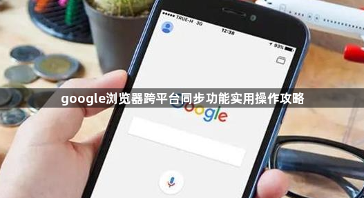google浏览器跨平台同步功能实用操作攻略1