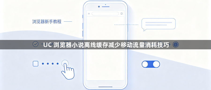 UC 浏览器小说离线缓存减少移动流量消耗技巧1