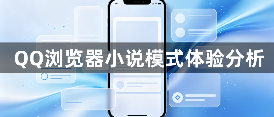 QQ浏览器小说模式体验分析1