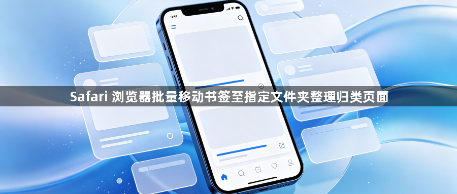 Safari 浏览器批量移动书签至指定文件夹整理归类页面1