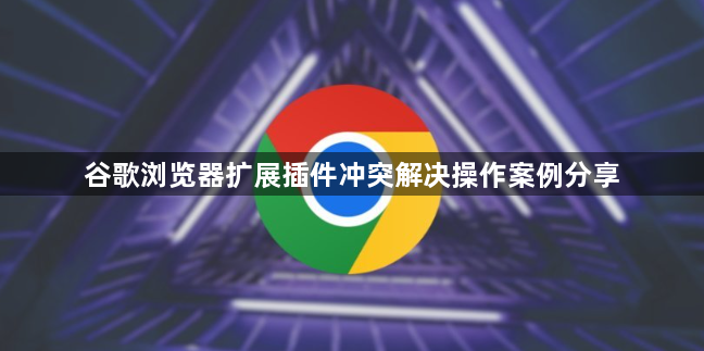 谷歌浏览器扩展插件冲突解决操作案例分享1