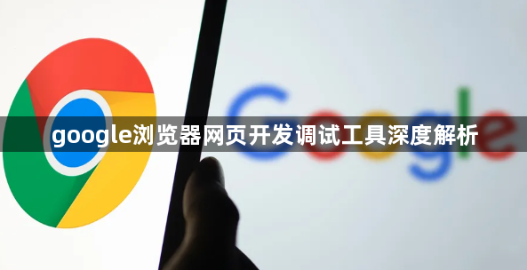 google浏览器网页开发调试工具深度解析1