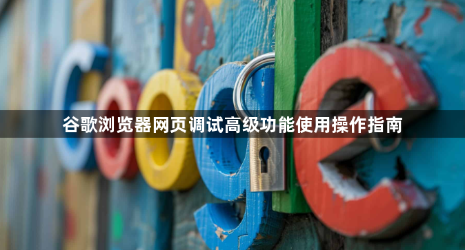 谷歌浏览器网页调试高级功能使用操作指南1