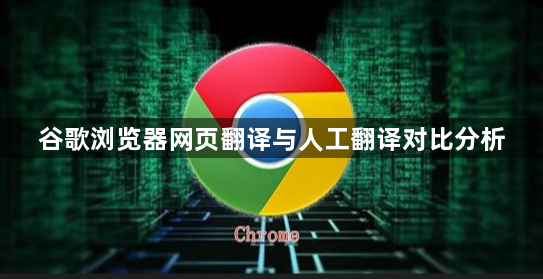 谷歌浏览器网页翻译与人工翻译对比分析1