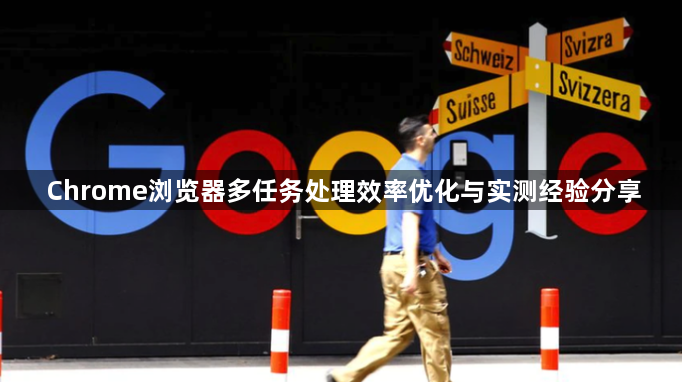 Chrome浏览器多任务处理效率优化与实测经验分享1