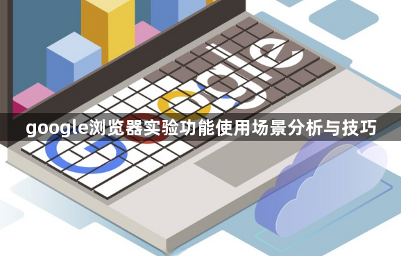 google浏览器实验功能使用场景分析与技巧1