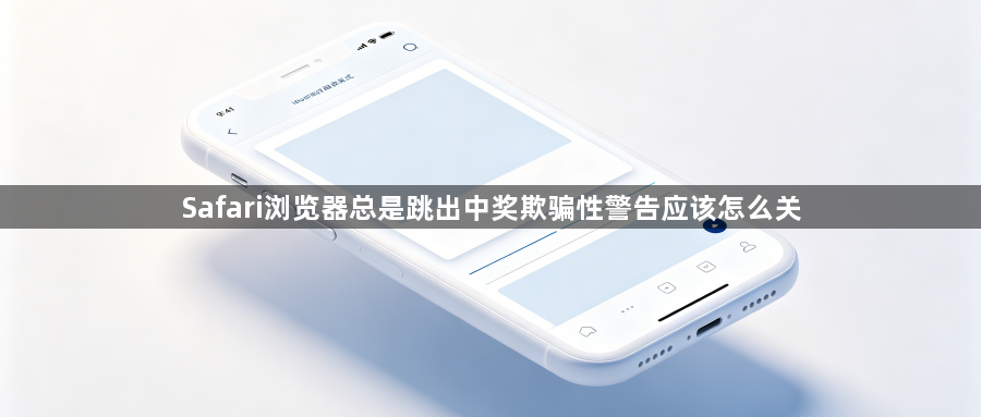 Safari浏览器总是跳出中奖欺骗性警告应该怎么关1