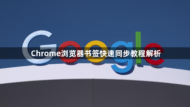 Chrome浏览器书签快速同步教程解析1