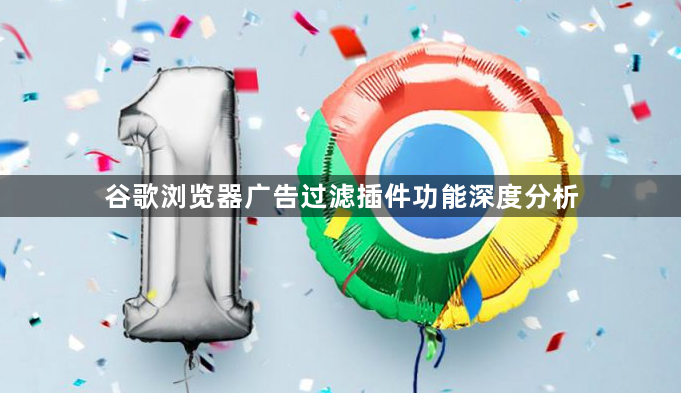 谷歌浏览器广告过滤插件功能深度分析1