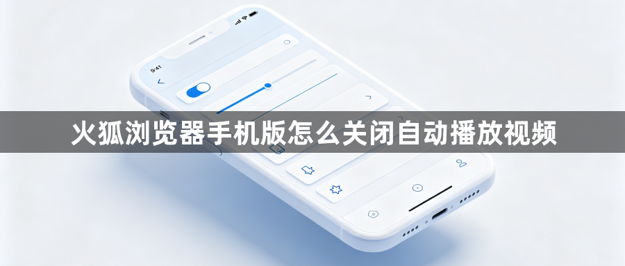 火狐浏览器手机版怎么关闭自动播放视频1