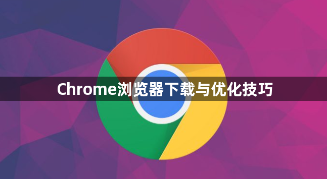 Chrome浏览器下载与优化技巧1