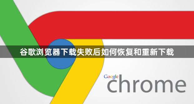 谷歌浏览器下载失败后如何恢复和重新下载1