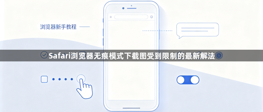 Safari浏览器无痕模式下截图受到限制的最新解法1