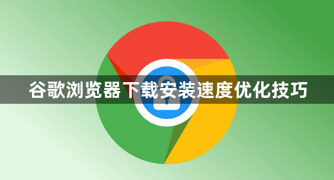 谷歌浏览器下载安装速度优化技巧1