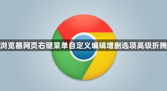 谷歌浏览器网页右键菜单自定义编辑增删选项高级折腾笔记1