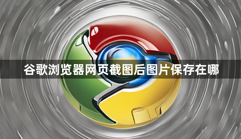 谷歌浏览器网页截图后图片保存在哪1