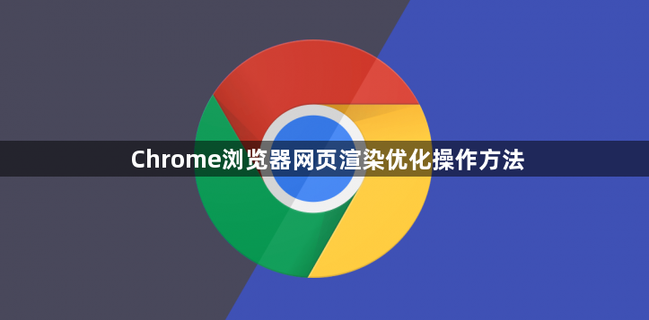 Chrome浏览器网页渲染优化操作方法1