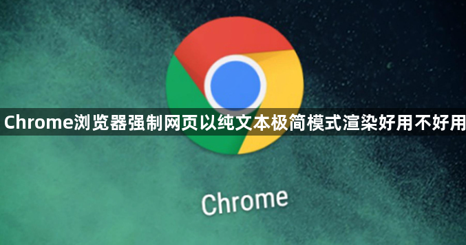 Chrome浏览器强制网页以纯文本极简模式渲染好用不好用1