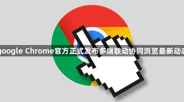 google Chrome官方正式发布多端联动协同浏览最新动态1