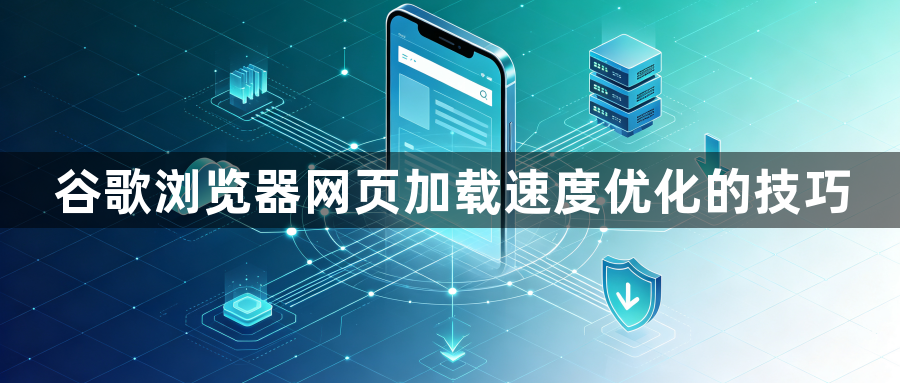 谷歌浏览器网页加载速度优化的技巧1