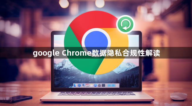 google Chrome数据隐私合规性解读1