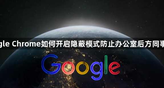 google Chrome如何开启隐蔽模式防止办公室后方同事窥屏1