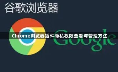 Chrome浏览器插件隐私权限查看与管理方法1