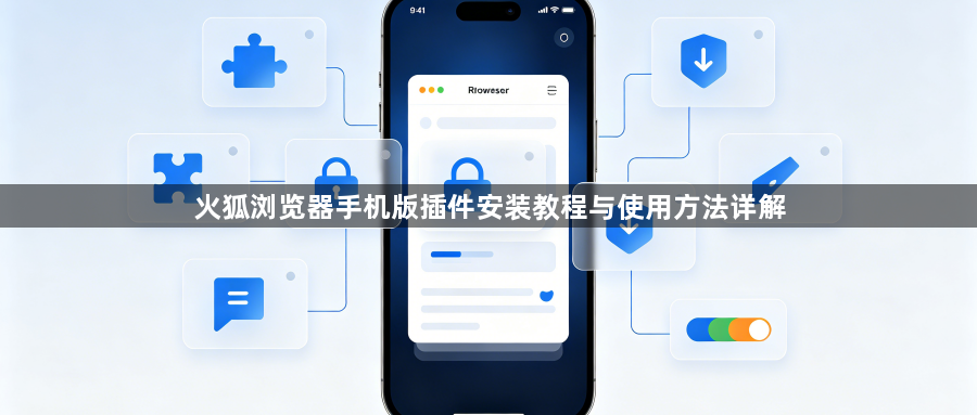 火狐浏览器手机版插件安装教程与使用方法详解1