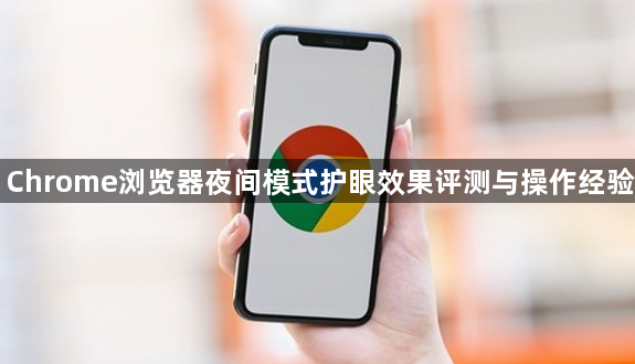 Chrome浏览器夜间模式护眼效果评测与操作经验1