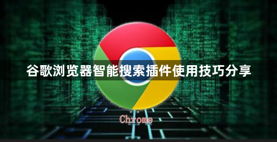 谷歌浏览器智能搜索插件使用技巧分享1