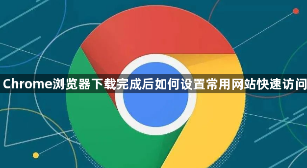 Chrome浏览器下载完成后如何设置常用网站快速访问1