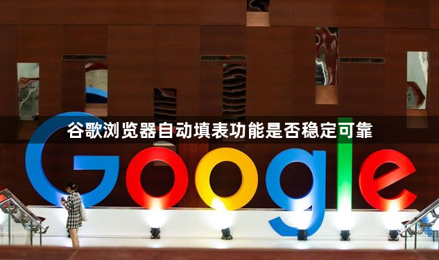谷歌浏览器自动填表功能是否稳定可靠1