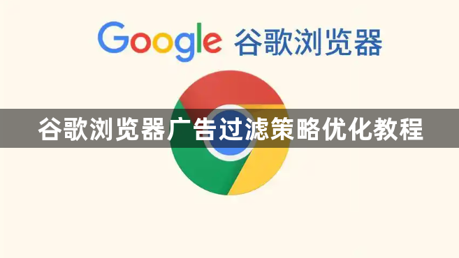 谷歌浏览器广告过滤策略优化教程1