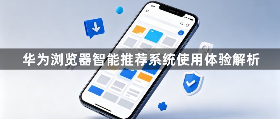 华为浏览器智能推荐系统使用体验解析1