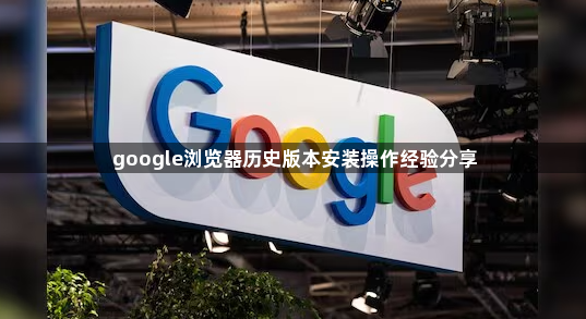 google浏览器历史版本安装操作经验分享1