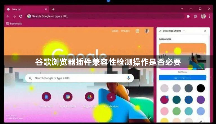 谷歌浏览器插件兼容性检测操作是否必要1