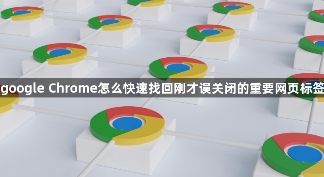 google Chrome怎么快速找回刚才误关闭的重要网页标签1