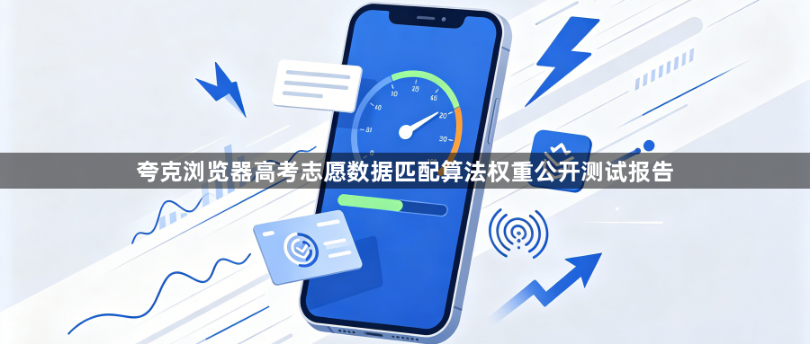 夸克浏览器高考志愿数据匹配算法权重公开测试报告1