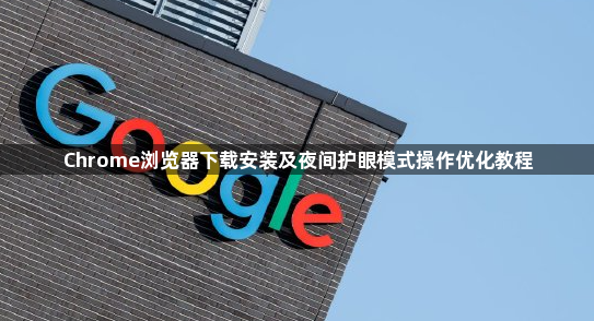 Chrome浏览器下载安装及夜间护眼模式操作优化教程1