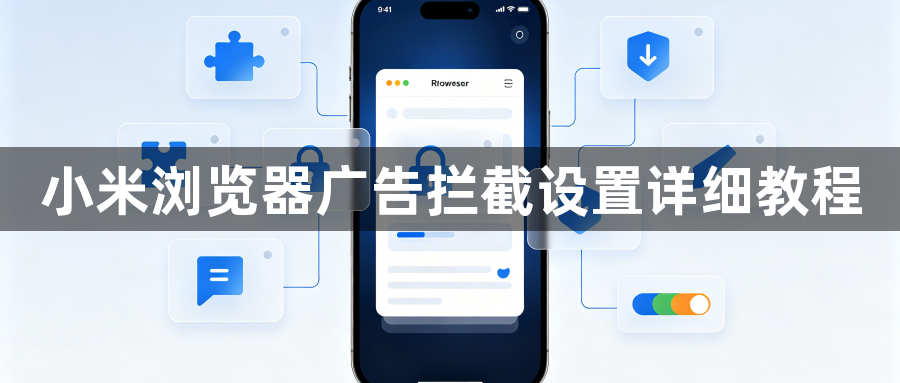 小米浏览器广告拦截设置详细教程1