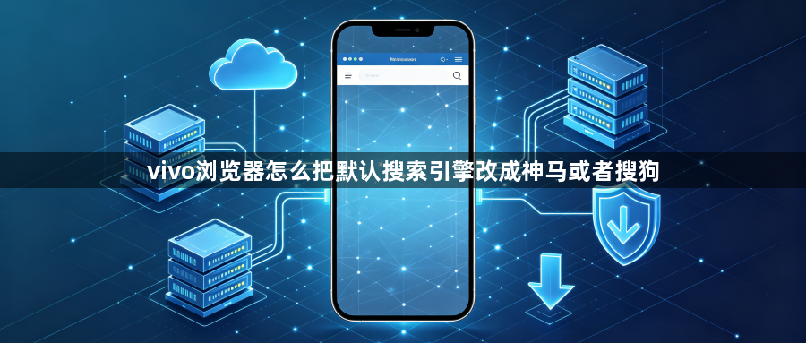 vivo浏览器怎么把默认搜索引擎改成神马或者搜狗1